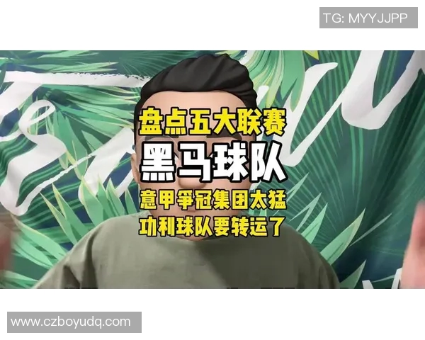 五大联赛综述：豪门稳定，黑马冲击